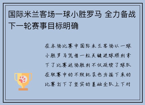 国际米兰客场一球小胜罗马 全力备战下一轮赛事目标明确