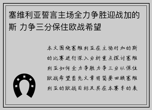 塞维利亚誓言主场全力争胜迎战加的斯 力争三分保住欧战希望